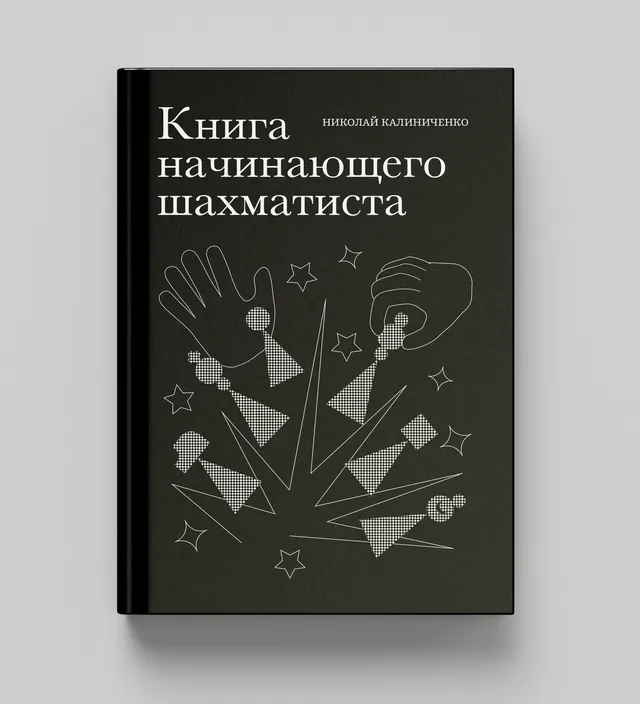 Black chess book cover with white line illustration