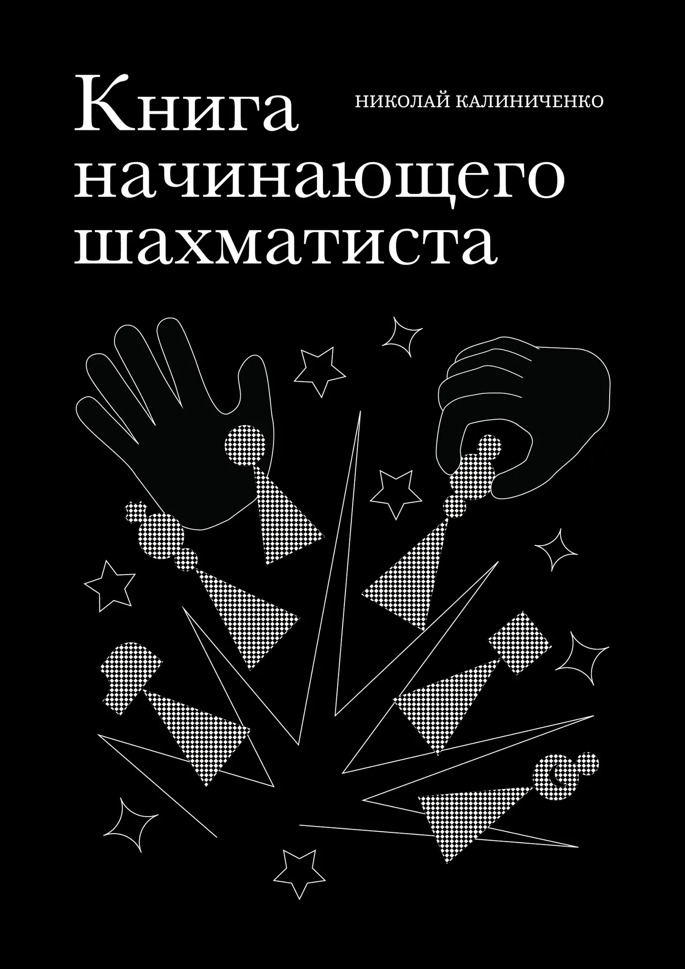 Cover “Книга начинающего шахматиста”