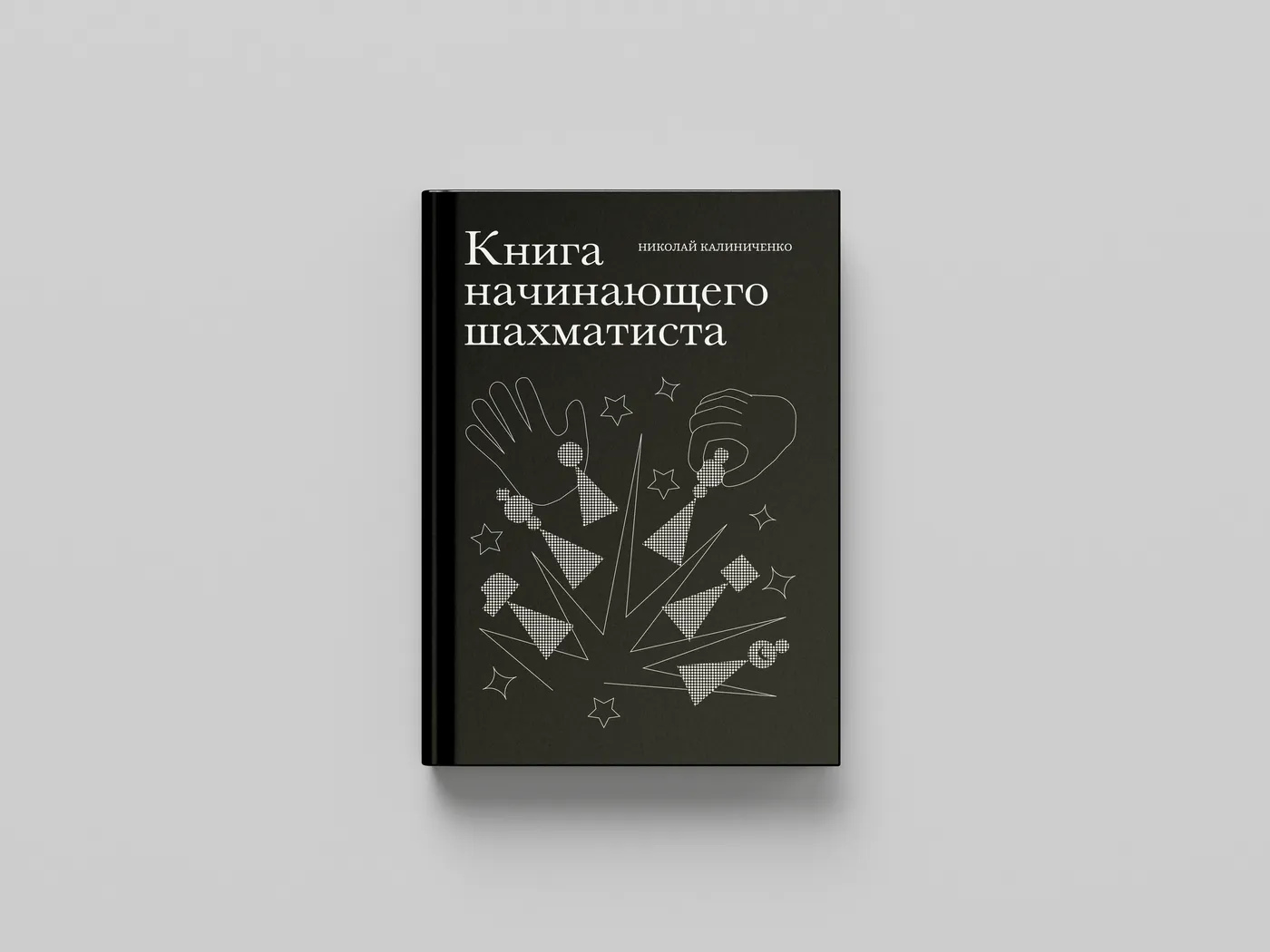 Hardcover mockup of “Книга начинающего шахматиста”