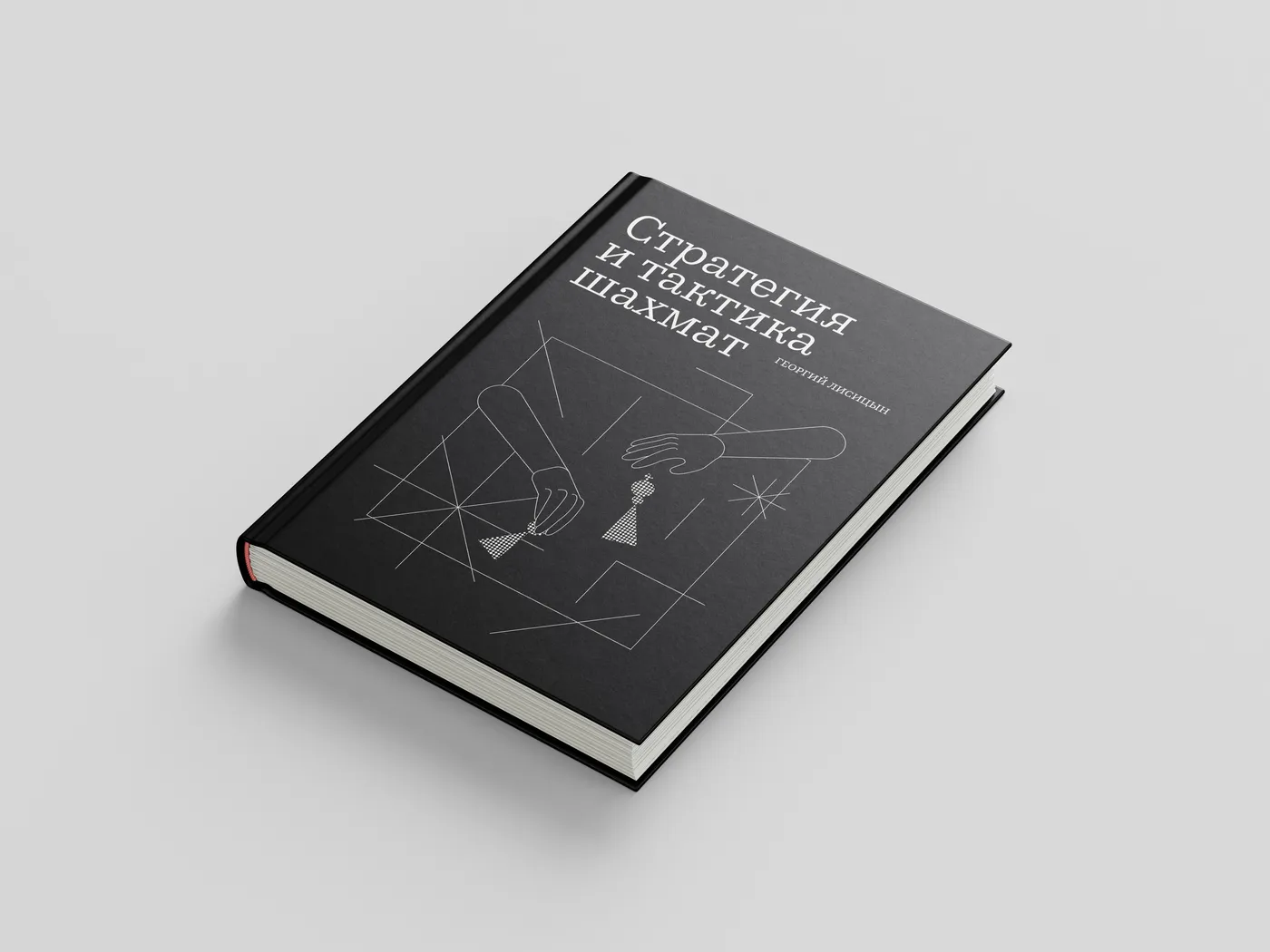Hardcover mockup of “Стратегия и тактика шахмат”